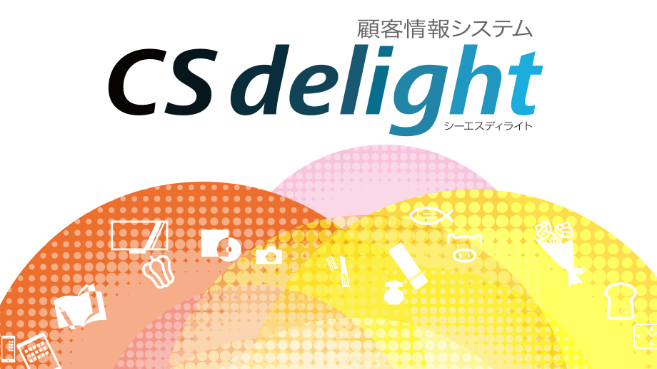 顧客情報システム　CSdelight（シーエスディライト） イメージ