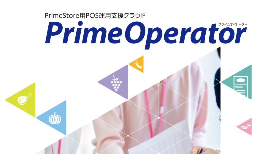 PrimeStore用POS運用支援クラウドPrimeOperator イメージ