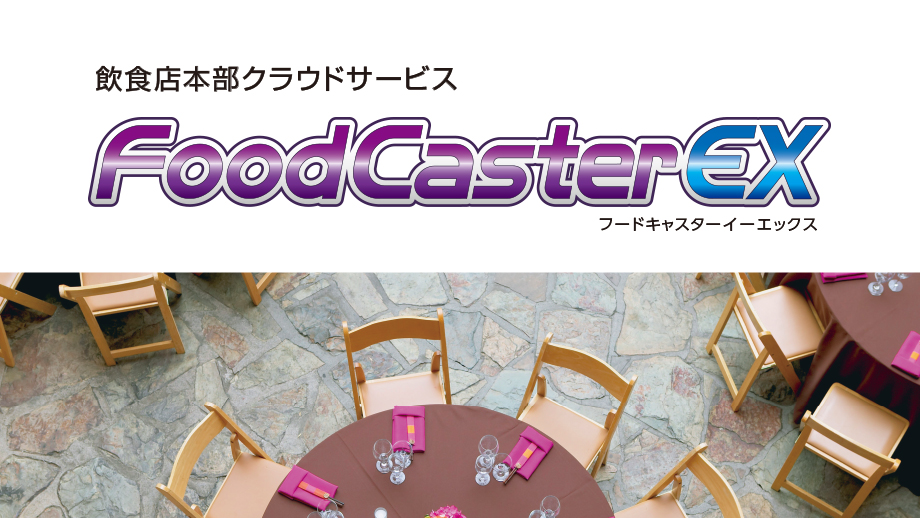 飲食店本部クラウドサービス FoodCasterEX イメージ