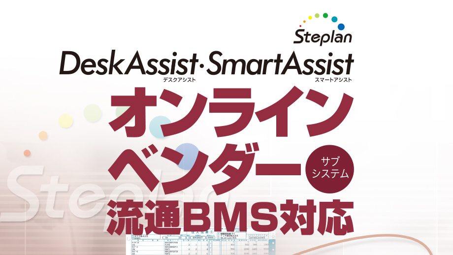 事務コンソフト　オンラインベンダーサブシステム　流通BMS対応 イメージ