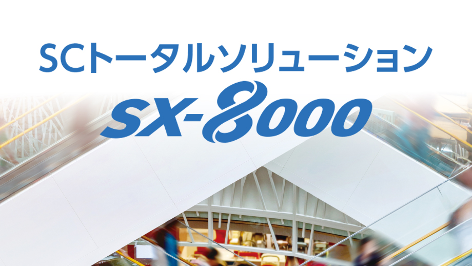 SCトータルソリューション SX-8000 イメージ