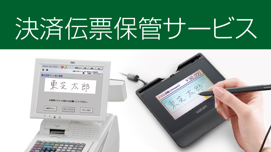決済伝票保管サービス イメージ