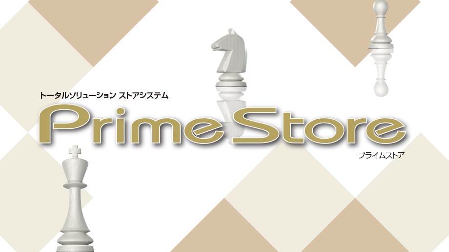 トータルソリューション ストアシステム「Prime Store（プライムストア）」 イメージ