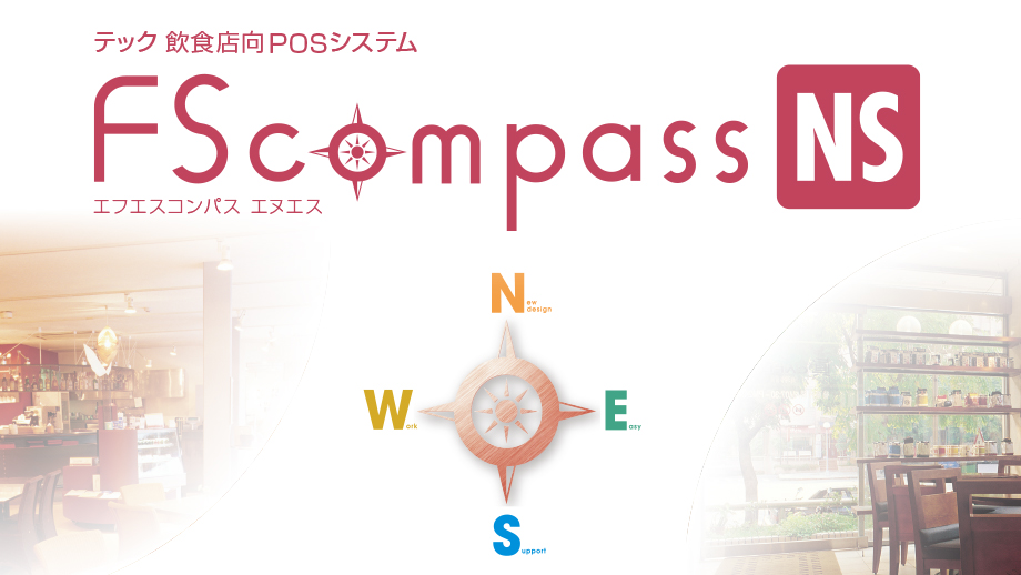 飲食店向 POSシステム FScompass NS（エフエスコンパス エヌエス） イメージ