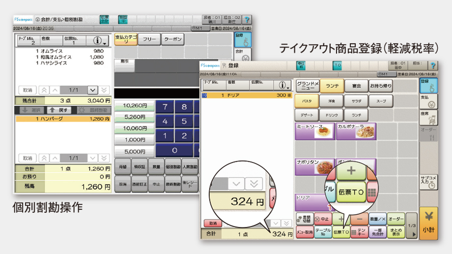 個別勘定操作とテイクアウト商品登録画面のイメージ画像