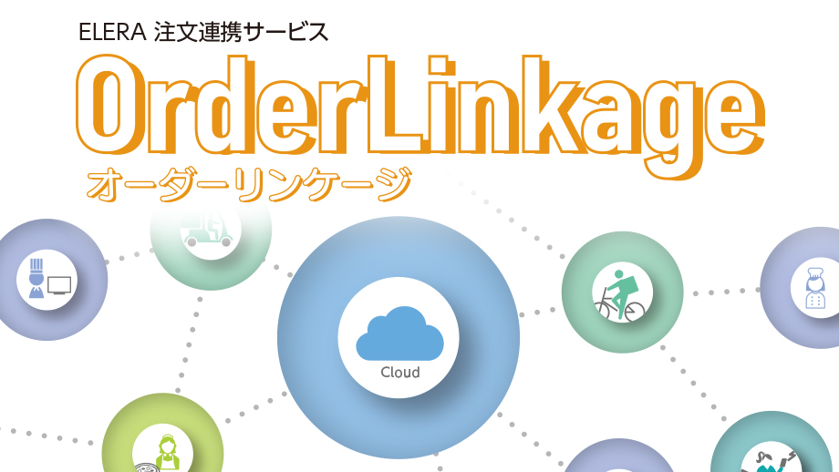 ELERA注文連携サービスOrderLinkage（オーダーリンケージ） イメージ