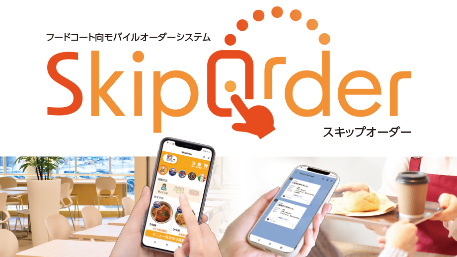 フードコート向けモバイルオーダーシステム SkipOrder イメージ