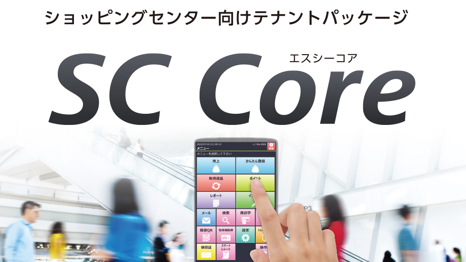ショッピングセンター向けテナントパッケージSC Core（エスシーコア） イメージ