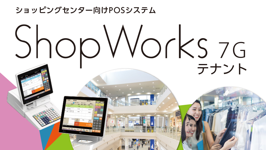 ショッピングセンター向けPOSシステム ShopWorks 7G テナント イメージ