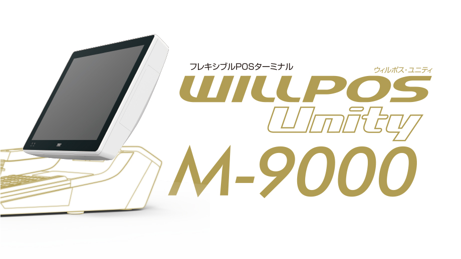 フレキシブルPOSターミナル WILLPOS Unity M-9000のイメージ画像