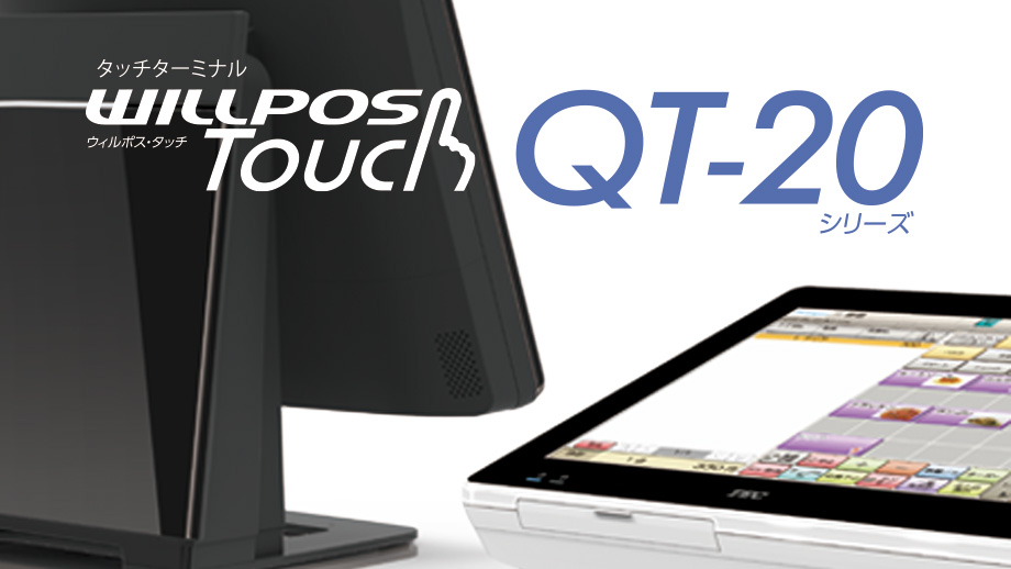 タッチターミナル　WILLPOS-Touch（ウィルポス・タッチ）QT-20 イメージ