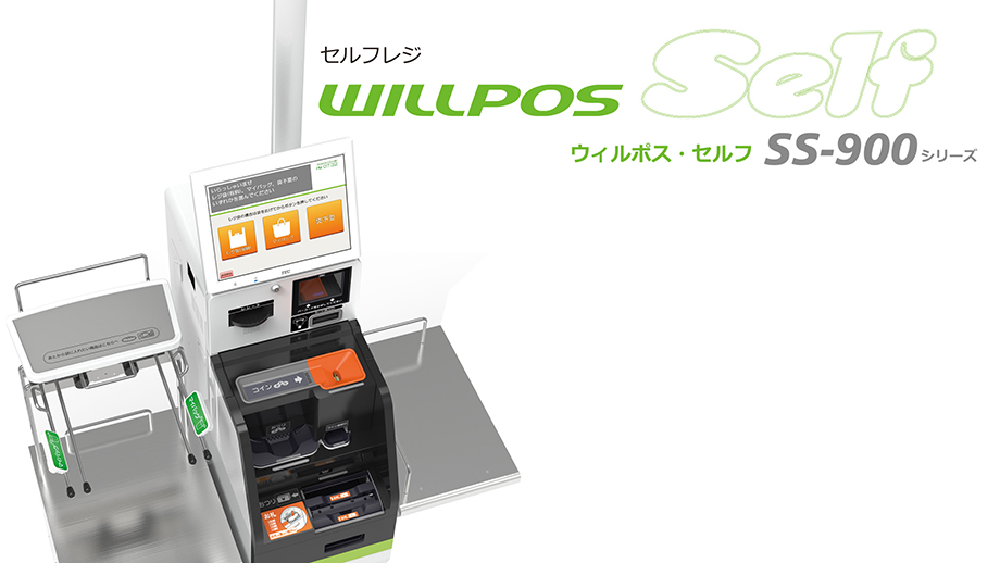 セルフレジ　WILLPOS-Self（ウィルポス・セルフ） SS-900シリーズ イメージ