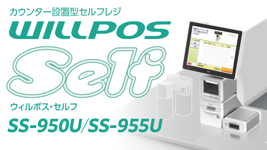 カウンター設置型セルフレジ<br>WILLPOS-Self（ウィルポス・セルフ） SS-950U イメージ