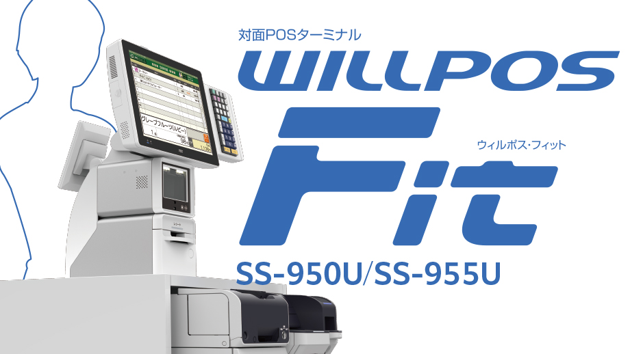 対面POSターミナル<br>WILLPOS-Fit（ウィルポス・フィット） SS-950U イメージ