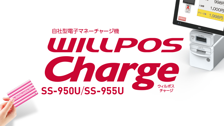 自社型電子マネーチャージ機WILLPOS-Charge（ウィルポス・チャージ） SS-950U/ SS-955U イメージ