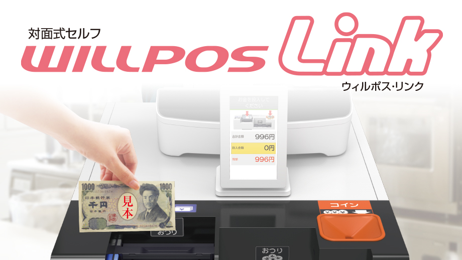対面式セミセルフWILLPOS-Link（ウィルポス・リンク） イメージ