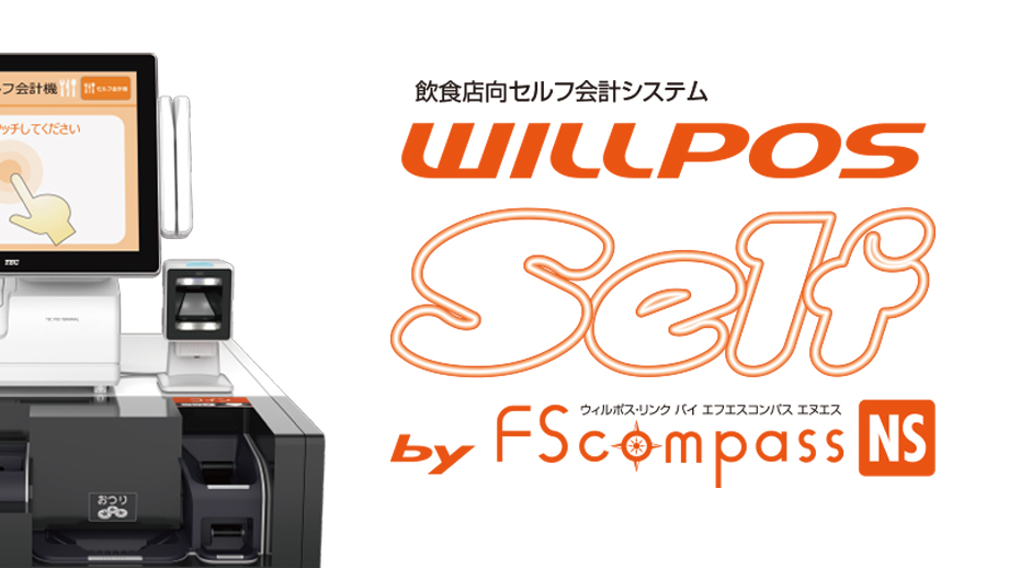 飲食店向セルフ会計システム WILLPOS Self by FScompass NSのイメージ画像