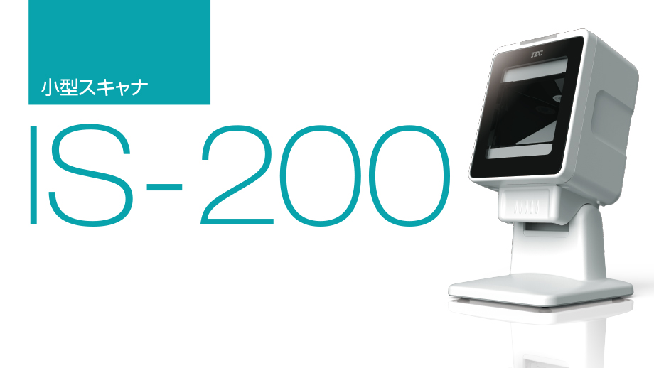 小型スキャナ IS-200 イメージ