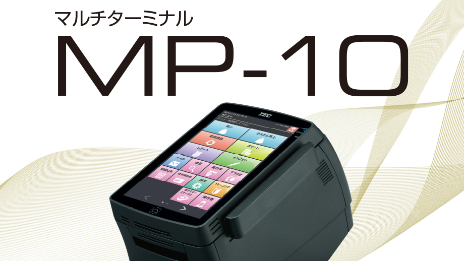 マルチターミナル MP-10 イメージ