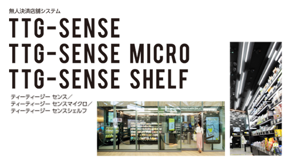 無人決済システム TTG-SENSE TTG-SENSE MICRO TTG-SENSE SHELFのイメージ画像