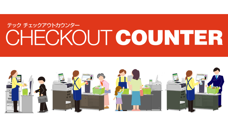 チェックアウトカウンター イメージ