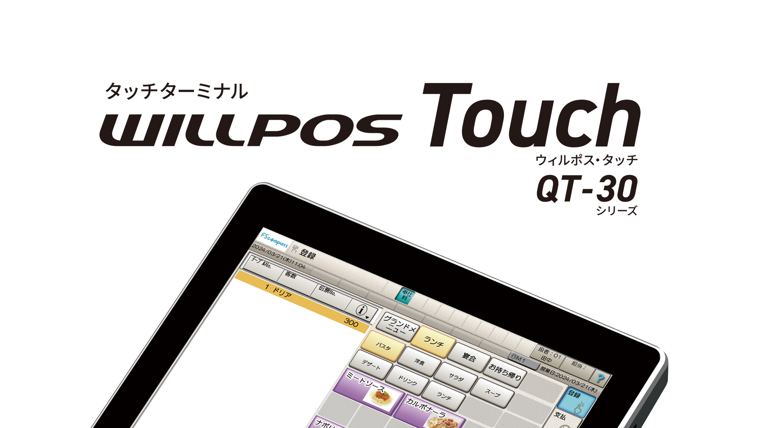 タッチターミナル WILLPOS-Touch（ウィルポス・タッチ）QT-30 イメージ
