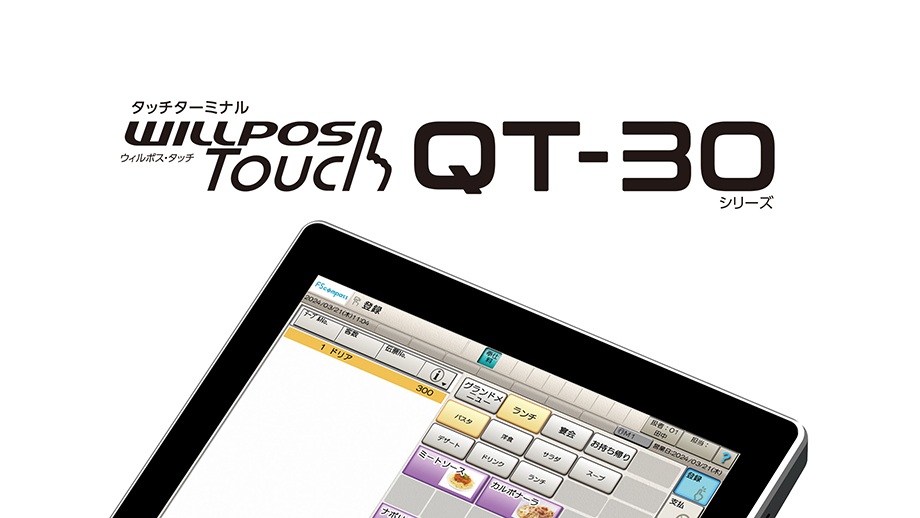 タッチターミナル WILLPOS-Touch（ウィルポス・タッチ）QT-30 イメージ