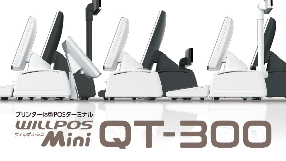 プリンター体型POSターミナル WILLPOS Mini QT-300のイメージ画像