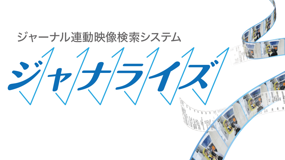 ジャーナル連動映像検索システムジャナライズ イメージ