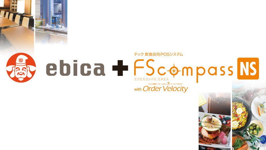 ebica + 飲食店向POSシステム FScompass（エフエスコンパス） with Order Star（オーダースター） イメージ