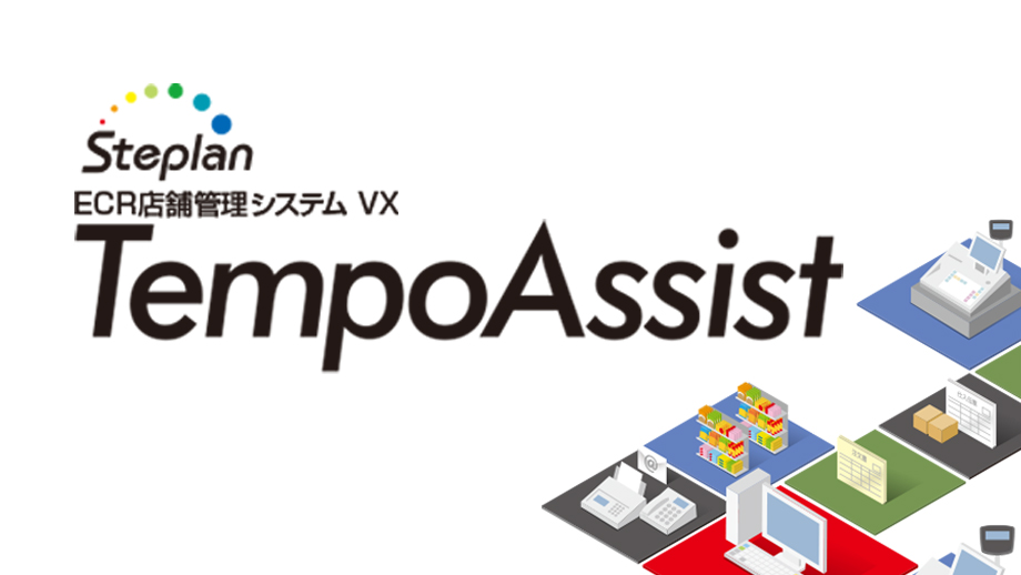 ECR店舗管理システム VX TempoAssist イメージ