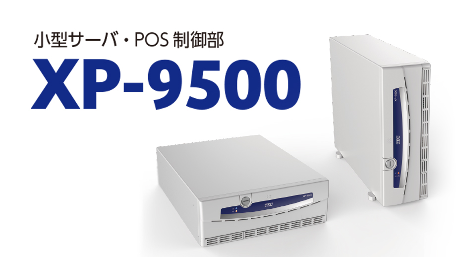 小型サーバ・POS制御部 XP-9500 イメージ