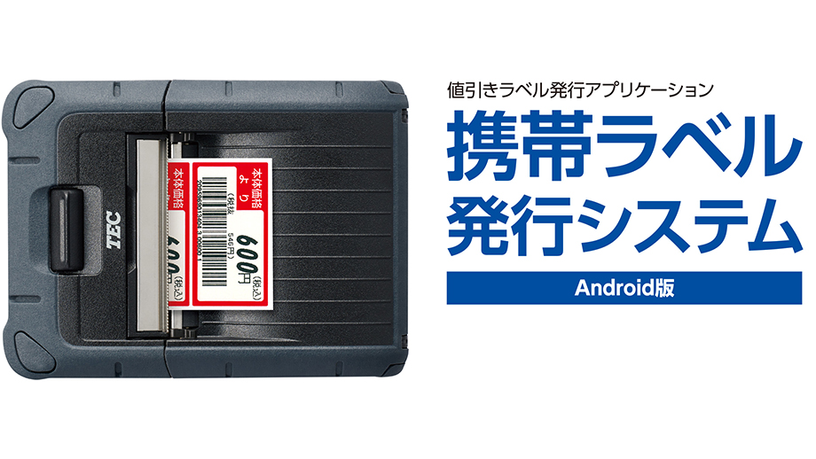 携帯ラベル発行システム イメージ