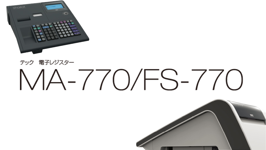 電子レジスター　MA-770/ FS-770 イメージ