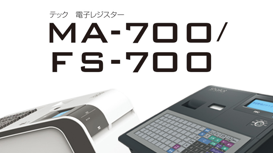 電子レジスター　MA-700/ FS-700 イメージ