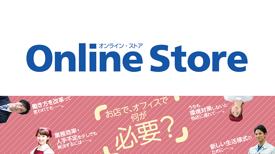 オンラインストア イメージ