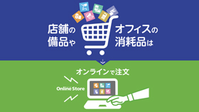 オンラインストア イメージ