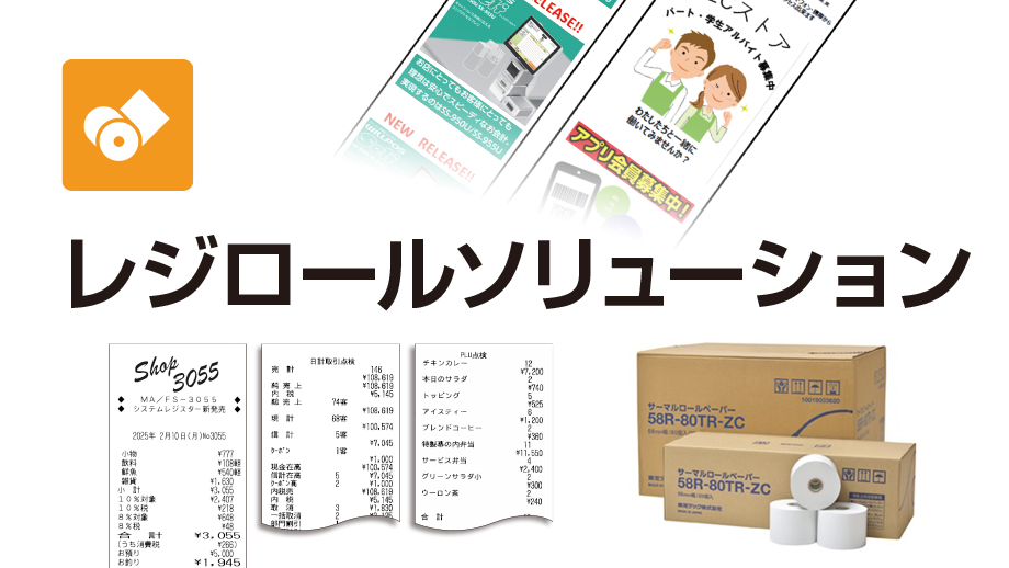 レジロールソリューション イメージ