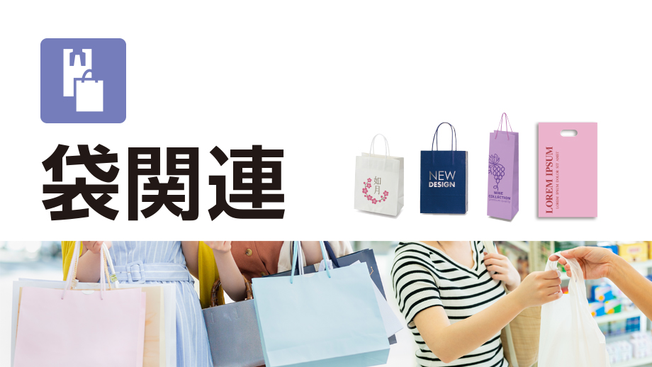 袋関連 イメージ