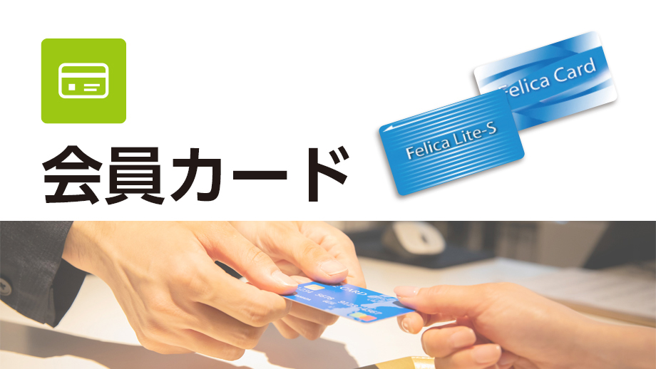 会員カード イメージ