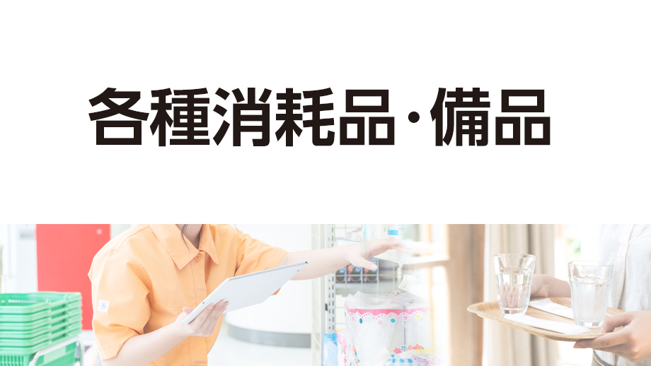 各種消耗品・備品 イメージ