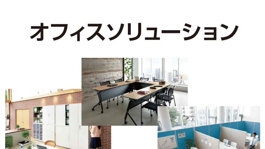 オフィスソリューション イメージ