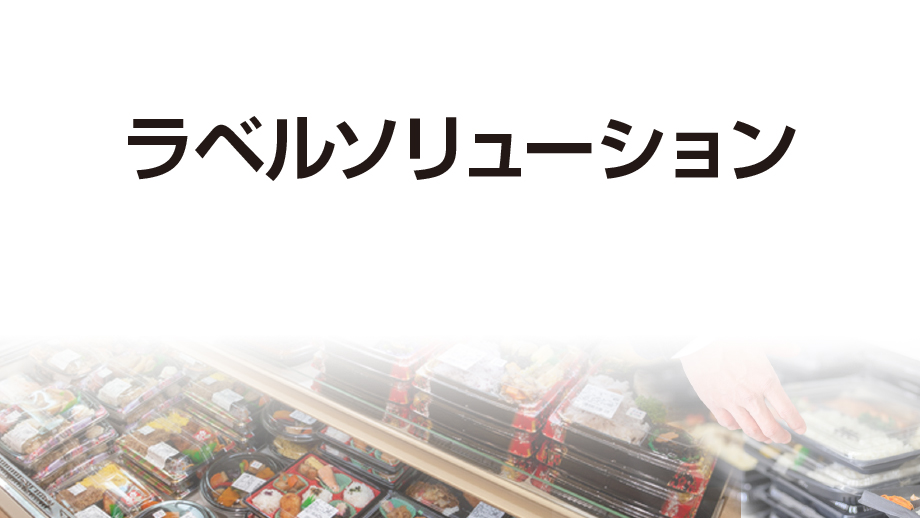 ラベルソリューション 計量プリンタ用 イメージ