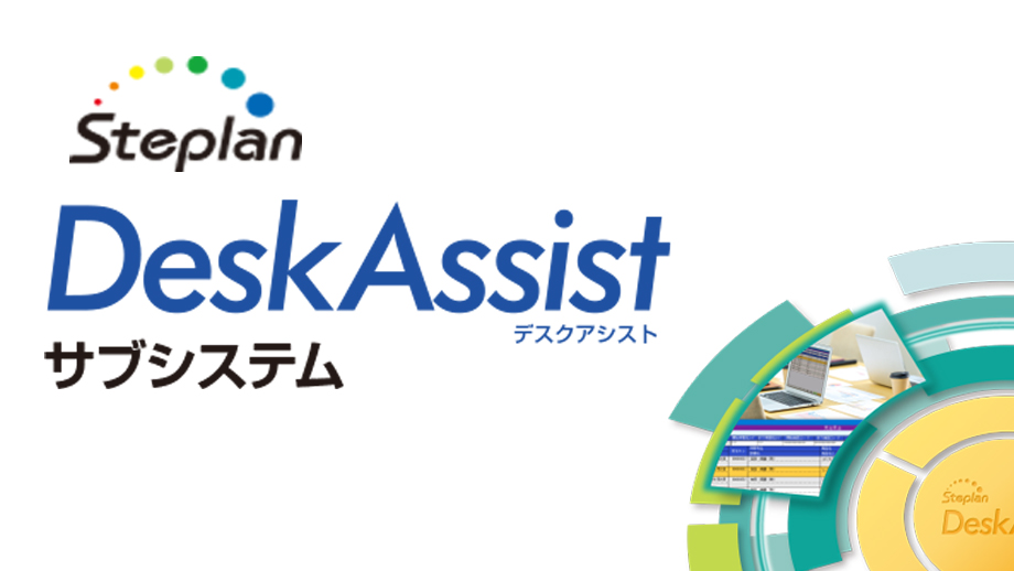 DeskAssist サブシステム イメージ