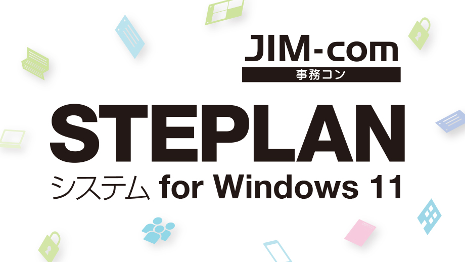 STEPLANシステム for Windows 11のイメージ画像