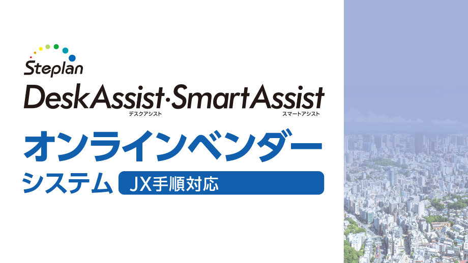 Deskassist・SmartAssist オンラインベンダーシステム（JX対応手順） イメージ