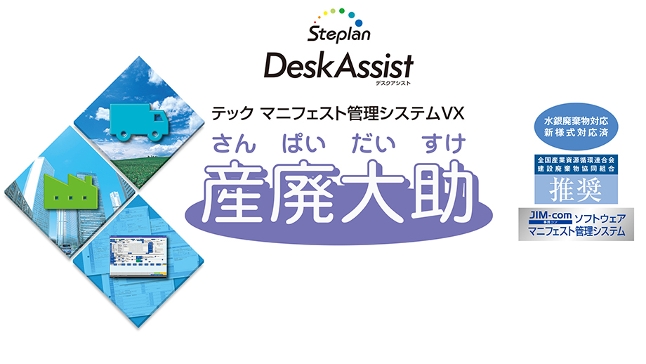 マニフェスト管理システムVX　産廃大助（さんぱいだいすけ） イメージ