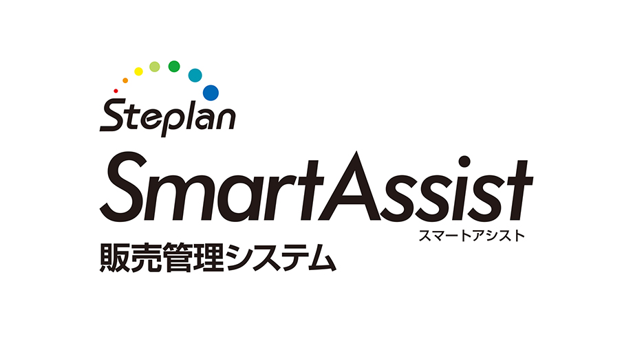 SmartAssist 販売管理システム イメージ