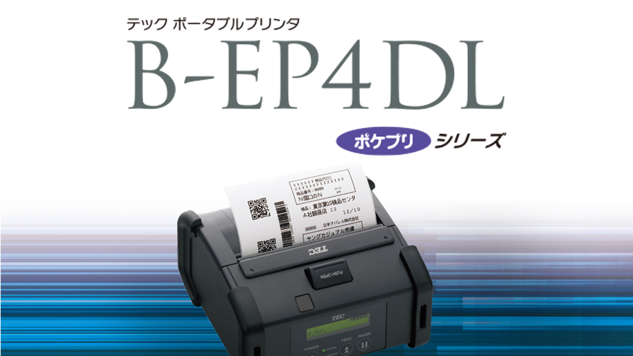 ポータブルプリンタ B-EP4DL ポケプリシリーズ イメージ
