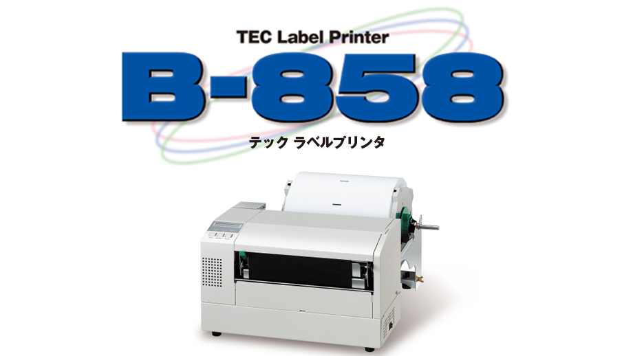 ラベルプリンタ　B-858 イメージ